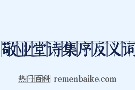 敬业堂诗集序反义词是什么意思的图片